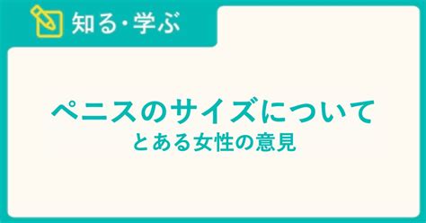 短小 好き|ペニスのサイズ（短小・巨根）について とある女性の意見.